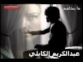 الفنان عبدالكريم الكابلي ما بنخاصم
