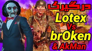 درگیری شدید لوتکس با بروکن و اکمن  باعث جدایی اونها شد? کالاف دیوتی موبایل | Lotex vs broken in codm