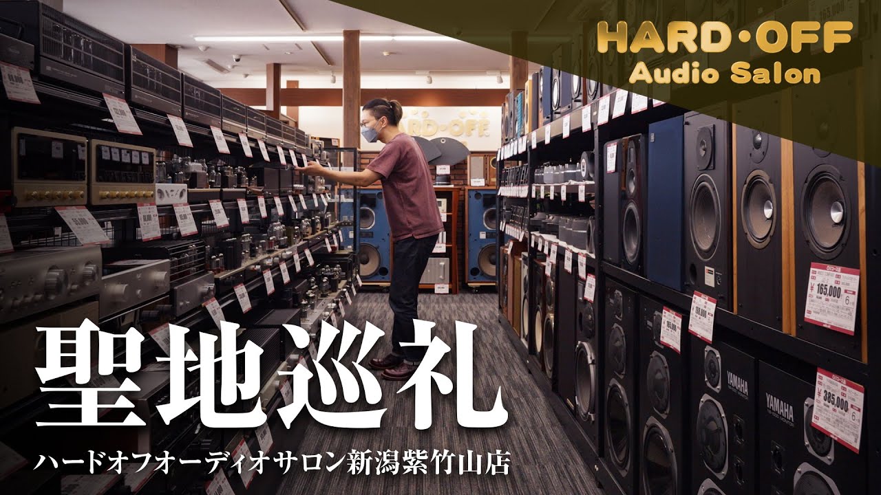 【聖地巡礼】”あの”スピーカーを鳴らすアンプに出会えました!!  @ハードオフ オーディオサロン新潟紫竹山店