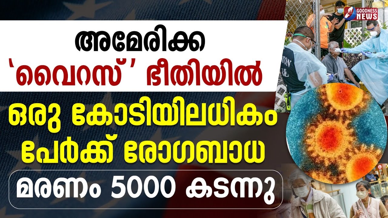 1 കോടിയിലധികം പേർക്ക് രോഗബാധ മരണം  5000  കടന്നു | SUPERFLU | VIRUS | AMERICA | GOODNESS NEWS