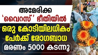 1 കടയലധക പർകക രഗബധ മരണ 5000 കടനന Superflu Virus America Goodness News