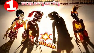 Hilarious Southern Thai Shadow Puppet Show: An Hour of Non-Stop Comedy