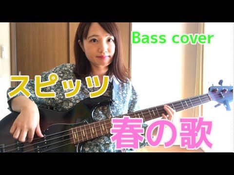 【OKAPY】スピッツの春の歌　　ベース弾いてみた