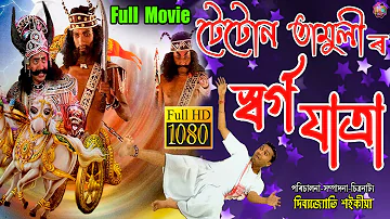 টেটোন তামুলীৰ স্বৰ্গযাত্ৰা | Full Movie | Tetun Tamulir Swargajatra | Assamese Comedy Film