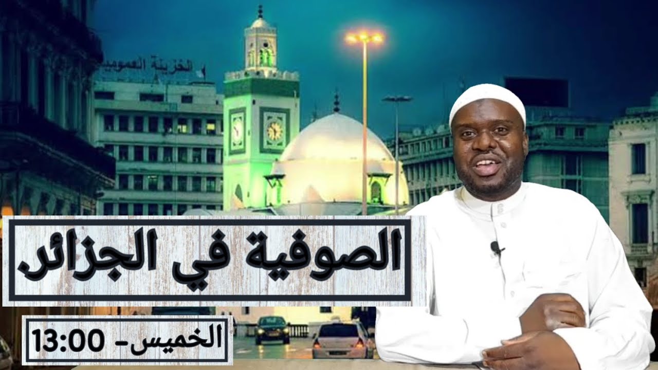 الحلقة العلمية 11: الصوفية في الجزائر.