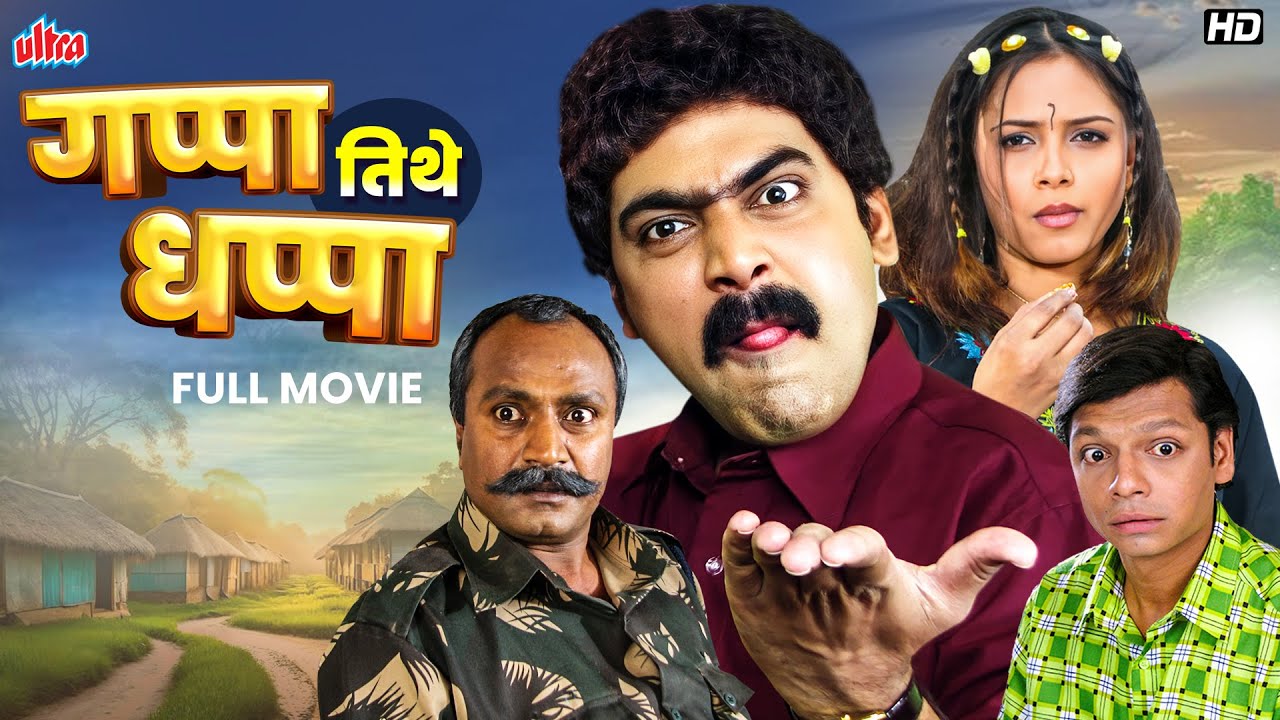 मकरंद अनासपुरे सुपरहिट मराठी कॉमेडी चित्रपट गप्पा तिथे धप्पा | Superhit Marathi Comedy Movie