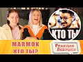 Реакция девушек. Marmok - MARMOK REMIX - КТО ТЫ? (by Обычный Парень x Nick Barrel). Реакция.