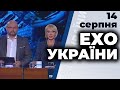 Ток-шоу "Ехо України" від 14 серпня 2020 року