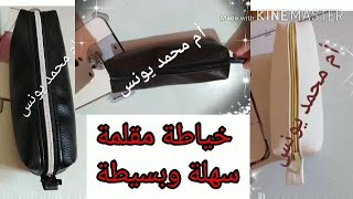 خياطة مقلمة مدرسية بالسكاي سهلة وبسيطة وفي وقت قصير ️️️