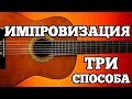 ТРИ самых ПРОСТЫХ способа ИМПРОВИЗИРОВАТЬ на акустической ГИТАРЕ