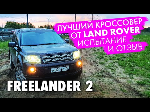 Land Rover Freelander 2. Личное мнение о фрилендер 2 дизель. Тест драйв кроссовера от Land Rover.
