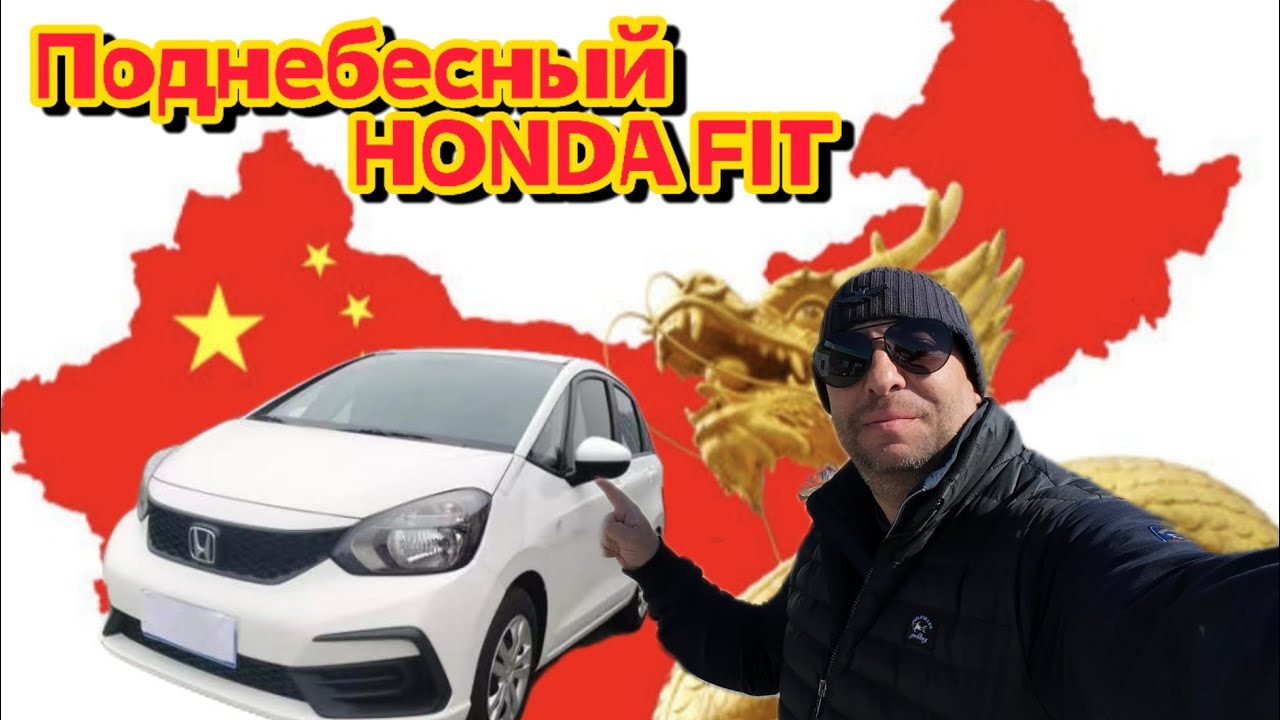 КУПИЛ КИТАЙСКИЙ🇨🇳 HONDA FIT :ПОЕДУ НА НЁМ ИЗ ПРИМОРЬЯ В ИРКУТСК