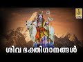 Live    siva devotional songs malayalam