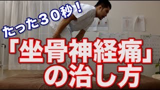 【自宅で簡単】たった３０秒！「坐骨神経痛」の治し方　新潟　梨本整体院