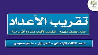 تقريب الأعداد إلى أقرب عشرة ومئة - التقريب ببساطة وسهولة