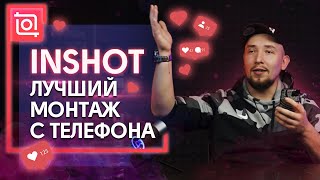 Приложение InShot / Быстрый монтаж видео в телефоне