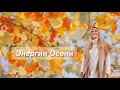 Энергии Осени | Дыхание | Очищение | Накопление | Валерия Заблоцкая | Проводник | Энергопрактик