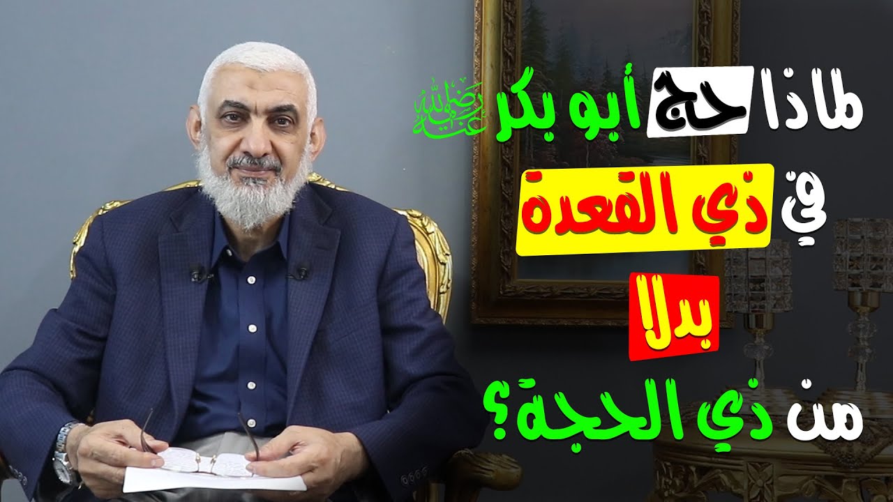 لماذا حج أبو بكر في ذي القعدة بدلًا من ذي الحجة؟