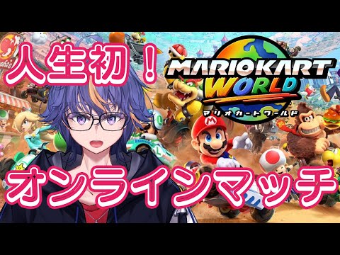 人生で初めてのマリカーでオンラインマッチ【#マリオカートワールド 】【#VTuber】