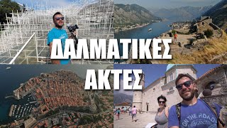ΥπερRoadtrip σε Αλβανία, Μαυροβούνιο, Βοσνία, Κροατία! HAPPY TRAVELLER στις ΔΑΛΜΑΤΙΚΕΣ ΑΚΤΕΣ