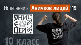 Поступление в Аничков лицей 2019г в 10 класс