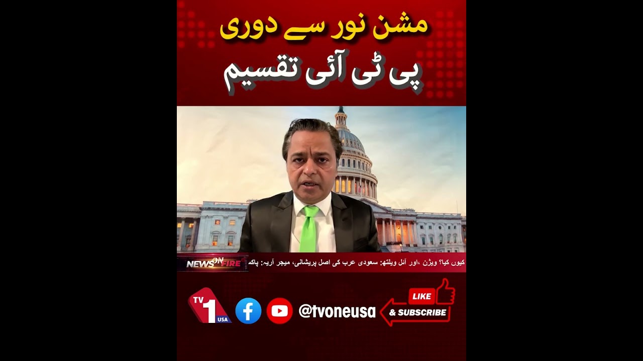 Mission Noor Controversy: PTI Caught in Internal Conflict- 