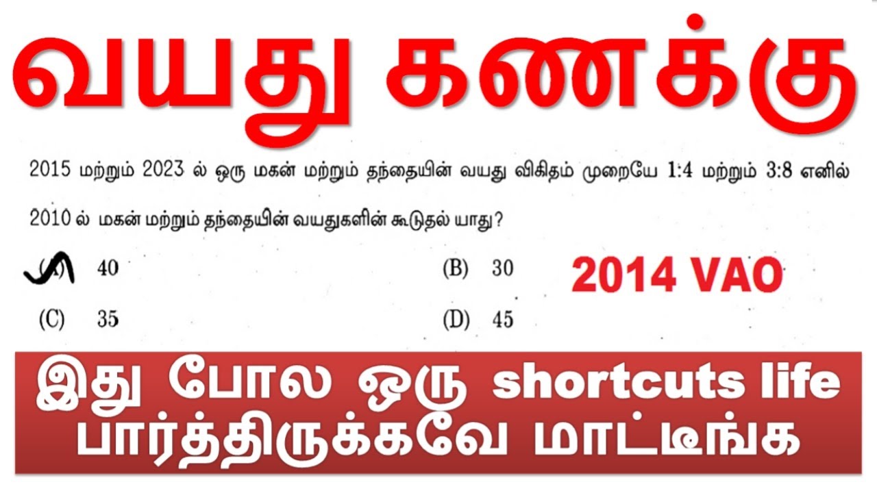வயது கணக்குகள் [07 to 12] இது போல ஒரு shortcuts life பார்த்திருக்கவே மாட்டீங்க