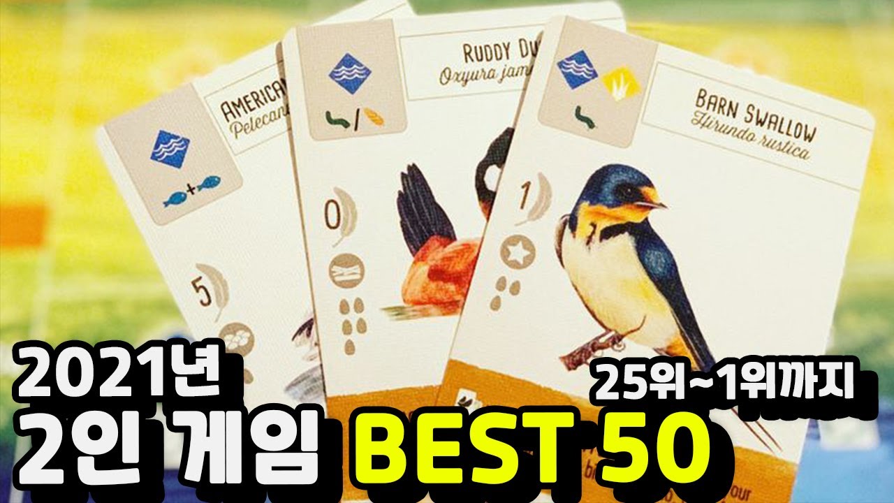 2021년 2인 보드게임 BEST 50 (25위~ 1위까지)