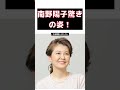 【話題】南野陽子の驚きの現在の姿!ネットが騒然! #反応集 #short #南野陽子 #現在 #女優 #歌手 #テレ東音楽祭
