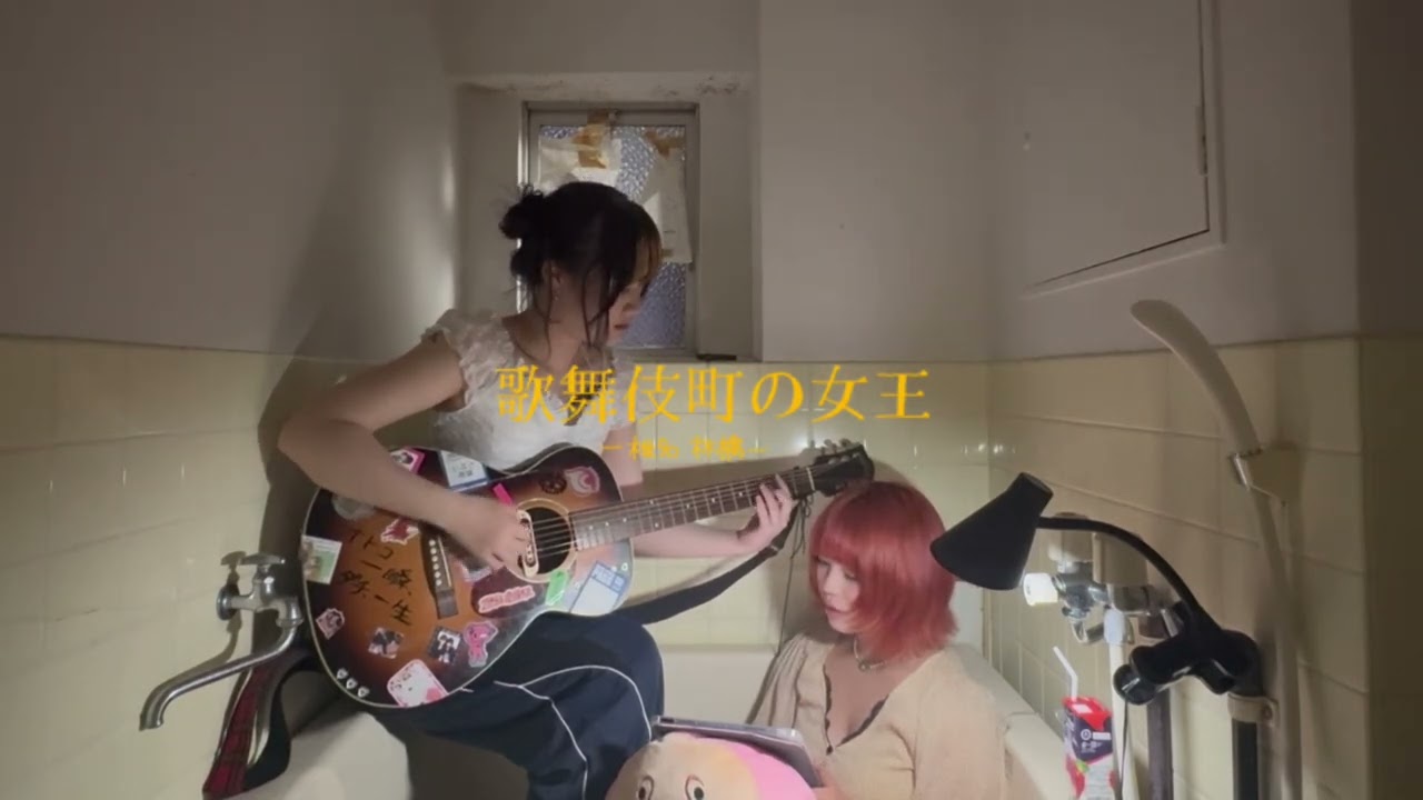 歌舞伎町の女王/椎名林檎【cover】-short ver.- - YouTube