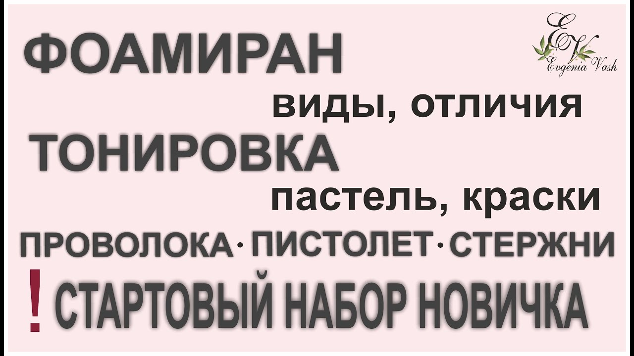 💣 ТОЛЬКО для тех, кто ХОЧЕТ УЧИТЬСЯ вся ПОЛЕЗНАЯ информация о ФОАМИРАНЕ, ТОНИРОВКЕ, ПРОВОЛОКЕ, КЛЕЕ