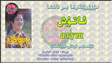 Uyghur Folk Song/Lyrics ئاتۇش - تۇنسايىم توختى Atush - Tunsayim Tohti
