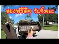 ของฟรีดีๆที่ได้จากวันทิ้งขยะ(EN/TH sub) Free treasures on trash day