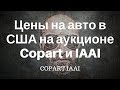 Цены на авто в США на аукционе Copart и IAAI. Как рассчитать выигрышную ставку?