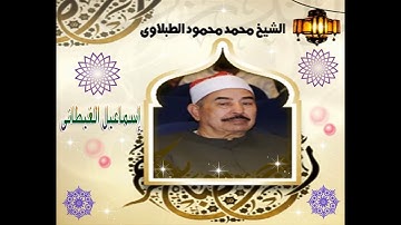 الشيخ الطبلاوى سورة الأنبياء تلاوة خارجية من قوله تعالى((إن الذين سبقت لهم...))