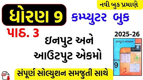 STD 9 COMPUTER CH 3 SWADHYAY/DHORAN 9 COMPUTER CH 3 SWADHYAY/MCQ SOLUTION/STD 9 COMPUTER CH 3