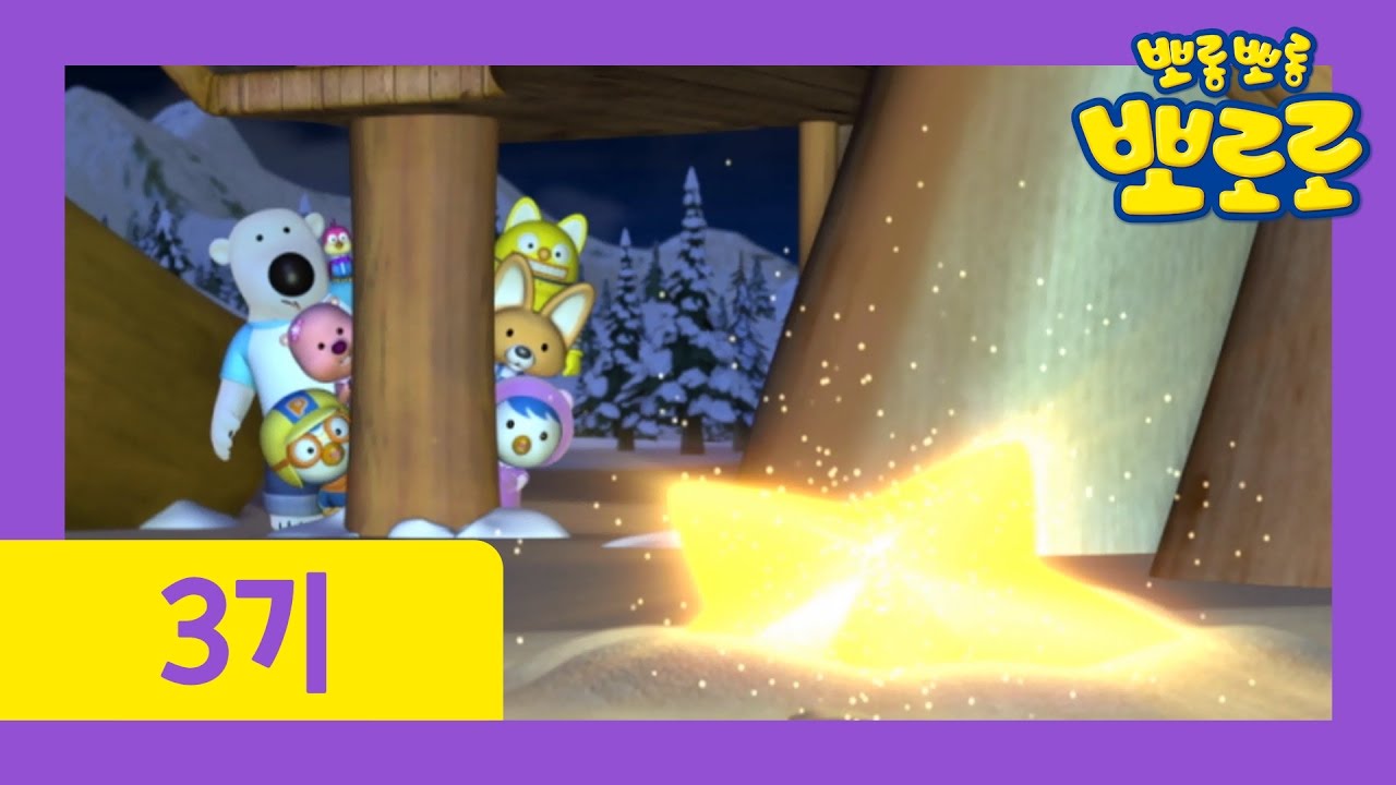 [뽀로로 3기] #35 크롱과 별똥별