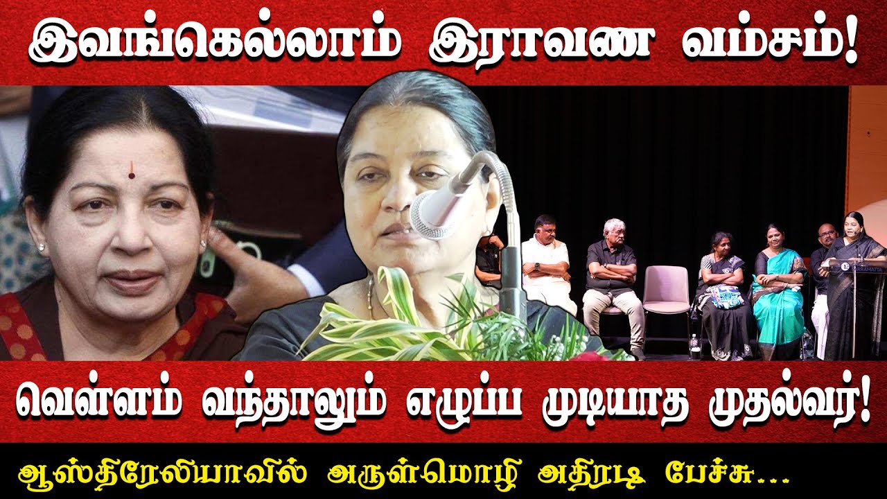 இவங்கெல்லாம் இராவண வம்சம்! | வெள்ளம் வந்தாலும் எழுப்ப முடியாத முதல்வர்! | ஆஸ்திரேலியாவில் அருள்மொழி.