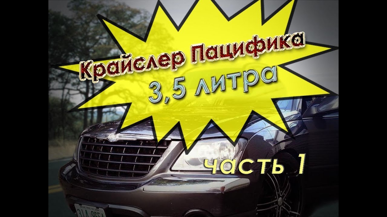 Ремонт двигателя 3 5л Крайслер Пацифика 2005г - YouTube