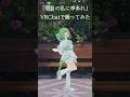 【VRChatで踊ってみた】明日の私に幸あれ/ナナヲアカリ【ギルドの受付嬢ですが、残業が嫌なのでボスをソロ討伐しようと思いますED】 #shorts