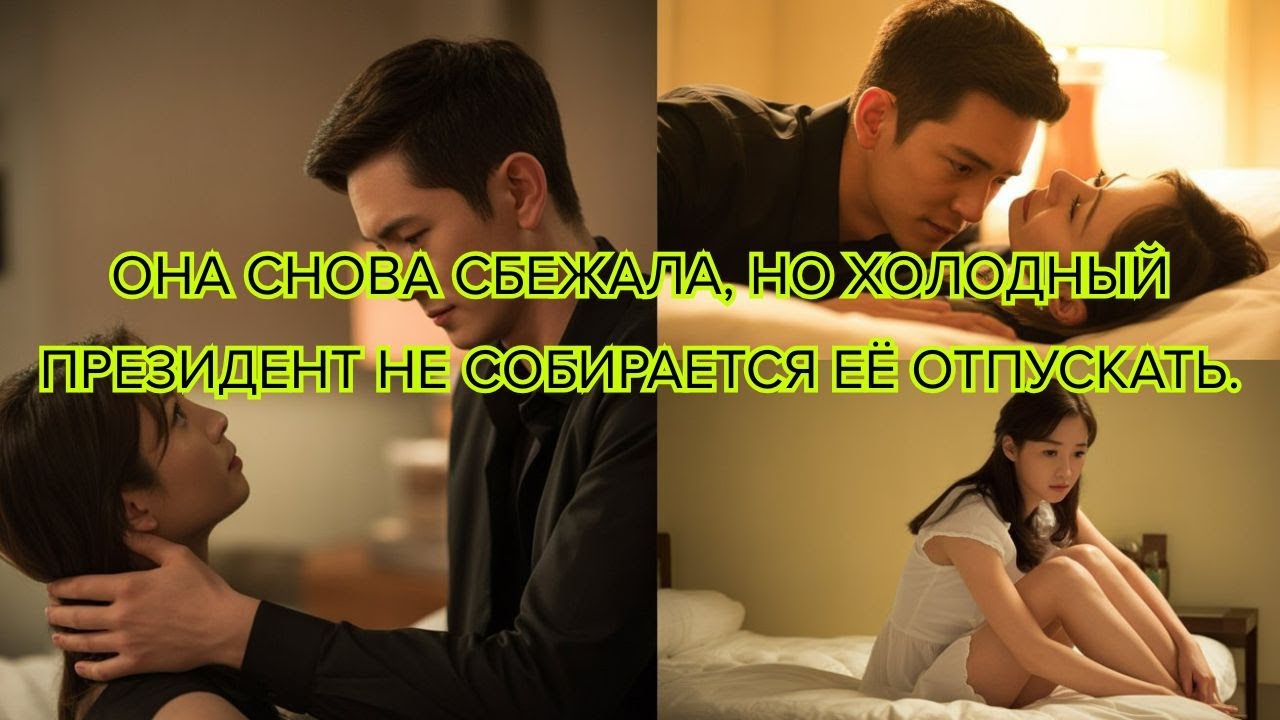 Она снова сбежала, но холодный президент не собирается её отпускать #отношения #страсть #второйшанс