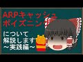 【ゆっくり解説】霊夢の３分ハッキング ～ARPキャッシュポイズニング2～