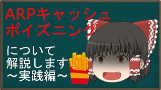 【ゆっくり解説】霊夢の３分ハッキング ～ARPキャッシュポイズニング2～