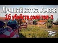 Рекорд - 16 убийств. Топ-1 соло. RECORD 16 KILL WIN