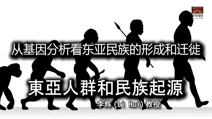 基因分析和歷史解釋特別講演 第二講ㅣ李輝教授 東亞人群和民族起源 - 天天要聞