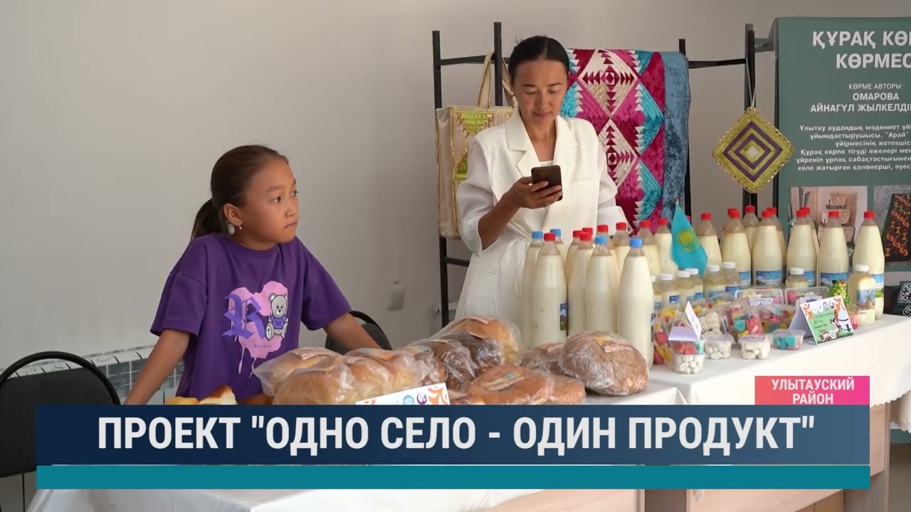 Проект "Одно село - один продукт"