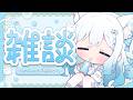 【 #雑談 】ファンミーティングおつかれさま~~~!!!【 #らむねりうむ / #シルステラ 】