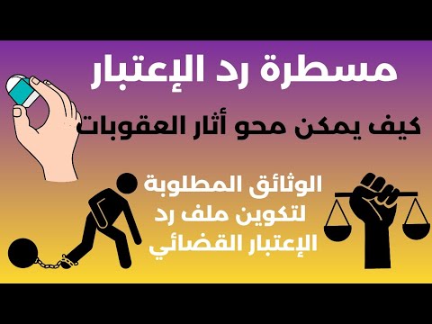 مسطرة رد الإعتبار رد الإعتبار القضائي رد الإعتبار بقوة القانون