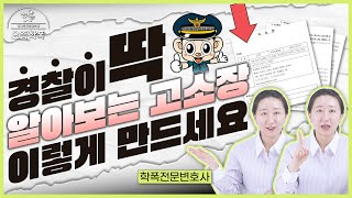 학폭전문변호사가 공개하는 진짜 고소장 작성법