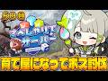 【ARK: Survival Ascended】今日はガチ攻略TVです!ねるねるリストをクリアせよ!5日目【すぺしゃりて/孫守まごも】#すぺしゃりてサーバーARK